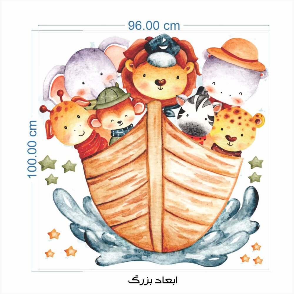برچسب دیواری کشتی حیوانات کد 1514