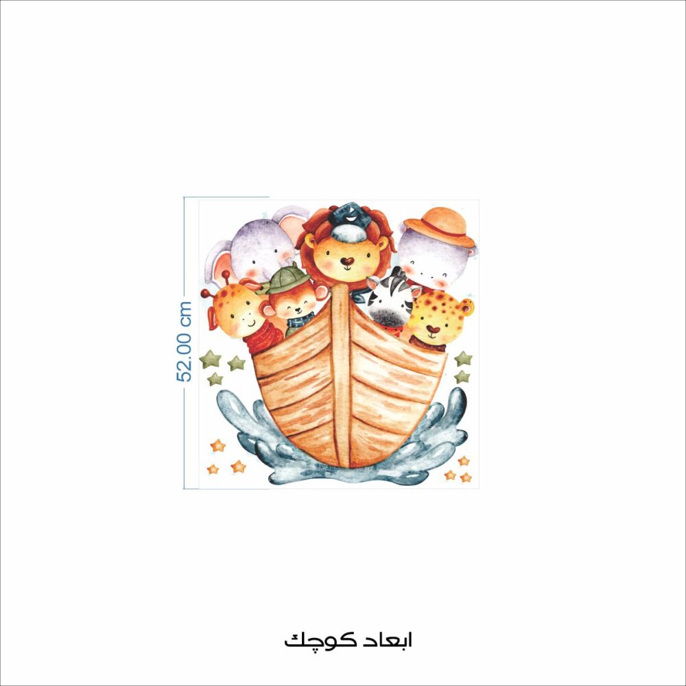 برچسب دیواری کشتی حیوانات کد 1514 - Image 4