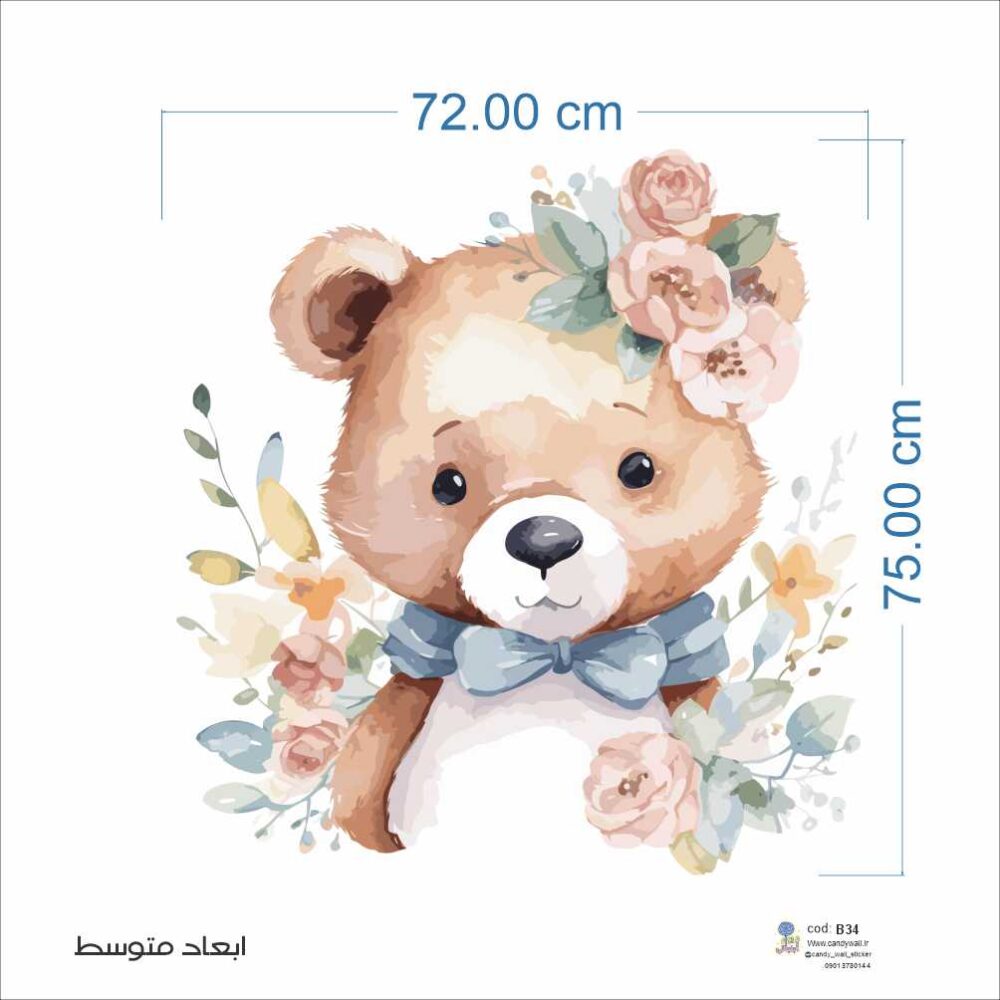 برچسب دیواری تدی آبرنگی کد 1534 - Image 3