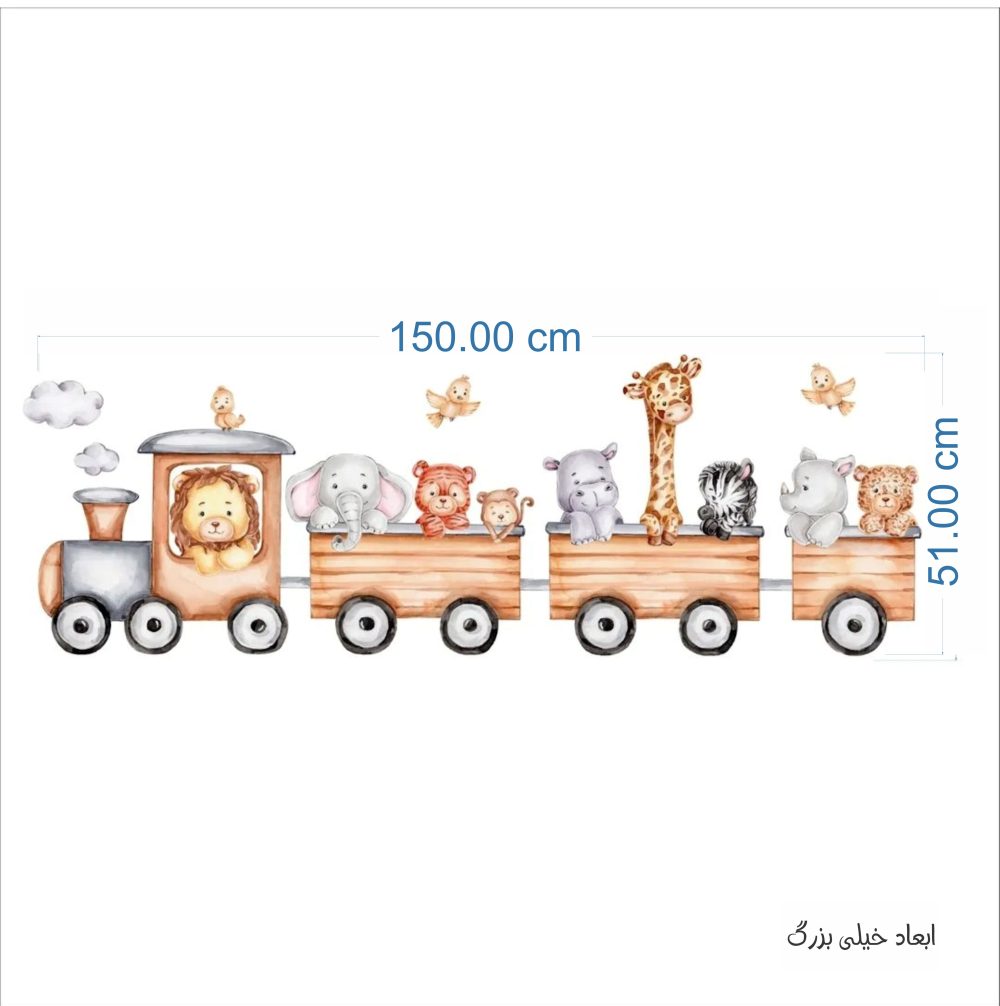 برچسب دیواری قطار آقا شیر کد 1546