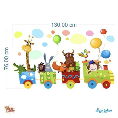 برچسب دیواری قطار بادکنکی ۱۸69